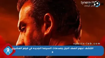 اكتشف نجوم الصف الأول وصدمات السينما الجديدة في فيلم المشروع X